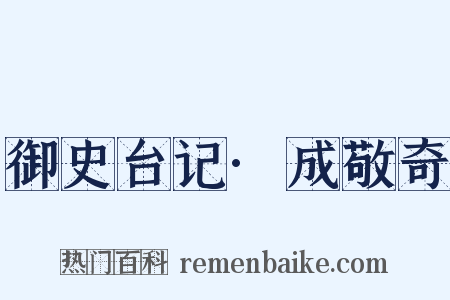 御史台记·成敬奇是什么意思的图片